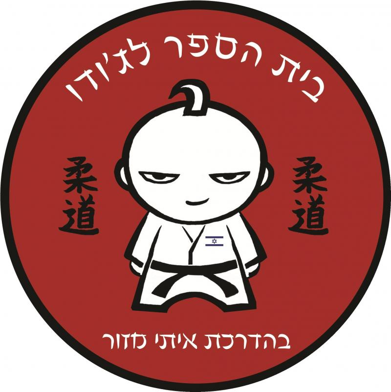 בית הספר לג'ודו - בהדרכת איתי מזור